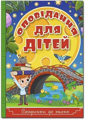 Книжка-розвивайка «Сходинки до знань. Оповідання для дітей» 9786175368862