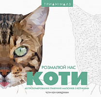 Книга Четін Кен Карадуман «Трианімалз. Коти (у)» 9786177579297