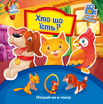 Книга «Пограй-но в театр. Хто що їсть?» 978-966-749-535-0