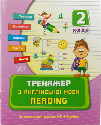 Тренажер з англійської мови. Reading. 2 клас