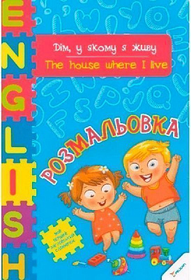 Посібник для навчання Ірина Тумко «Дім у якому я живу» 978-617-7246-88-5