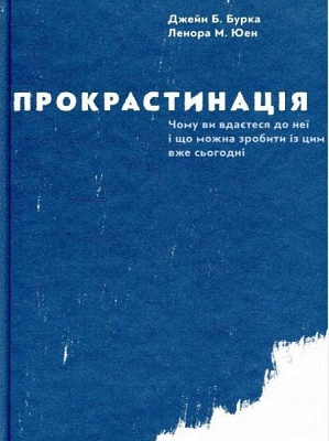 Книга Дж. Бурка «Прокрастинація» 978-617-679-564-3