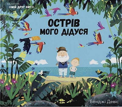 Книга Бенджи Дэвис «Острів мого дідуся» 978-617-753-797-6