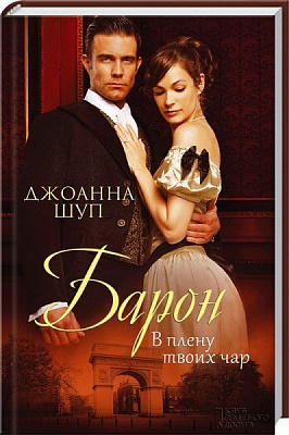 Книга Джоанна Шуп «Барон. В плену твоих чар» 978-617-12-2722-4