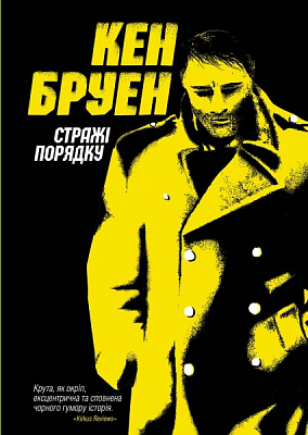 Книга Кен Бруен «Джек Тейлор. Стражі порядку (кн. 1)» 9-786-177-579-822