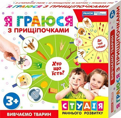 Гра настільна Ранок Я граюся з прищіпочками. Вивчаємо тварин 293222