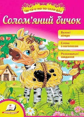 Книга «Соломенный бычок. Любимые сказки. по со-крыша или-и-й сам» 9786177282654