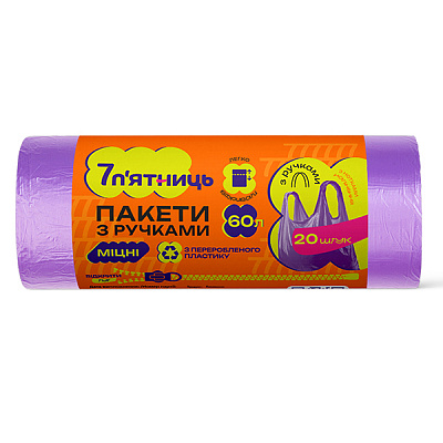 Мешки для мусора с ручками 7 п'ятниць фиолетовые крепкие 60 л 20 шт.