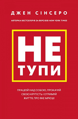 Книга Джен Сінсеро «Не тупи. Працюй над собою, прокачуй свою крутість і отримай життя, про яке мрієш!» 978-617-548-075-5