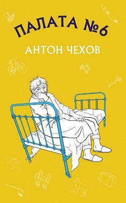 Книга Антон Чехов «Палата №6» 978-617-7561-00-1