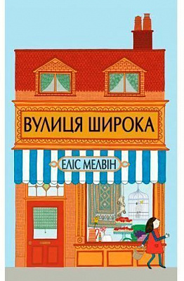 Книга Элис Мелвин «Вулиця Широка» 222-229-312-601-7
