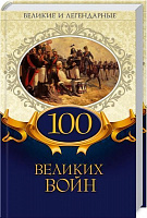 Книга «Великие и легендарные. 100 великих войн» 978-617-12-4697-3