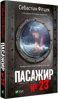 Книга Себастьян Фитцек «Пасажир №23» 978-966-942-928-5