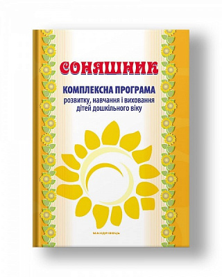 Книга Любомира Калуская «Соняшник. Комплексная программа развития, обучения и воспитания детей дошкольного возраста» 978-966-944-013-6