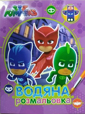 Раскраска «PJ Masks. Водяна розмальовка (фіолетова)» 978-966-462-898-0