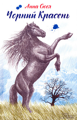Книга Анна Сьюэлл «Чорний красень» 978-617-12-3426-0