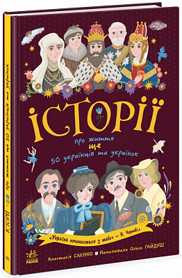 Книга Анастасія Саєнко «Історії про життя ЩЕ 50 українців і українок» 978-617-09-8630-6