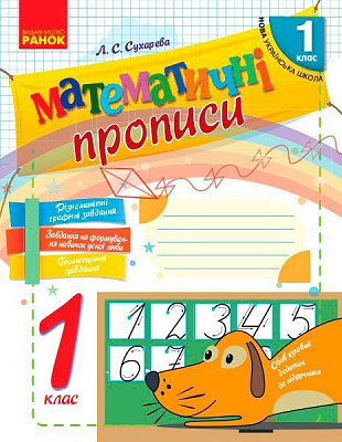Книга Лилия Сухарева «Математические прописи 1 кл.» 978-617-092-712-5
