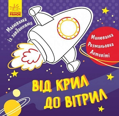 Книга-раскраска Татьяна Маслова «Від крил до вітрил» 978-617-09-4090-2