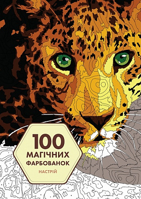 Книга-розмальовка «100 магічних фарбованок. Настрій» 978-617-7853-44-1