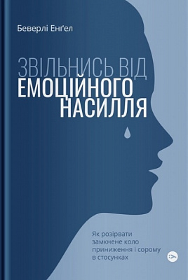 Книга Беверли Энгел «Звільнись від емоційного насилля. Як розірвати замкнене коло приниження і сорому в стосунках» 978-617-7544-79-0
