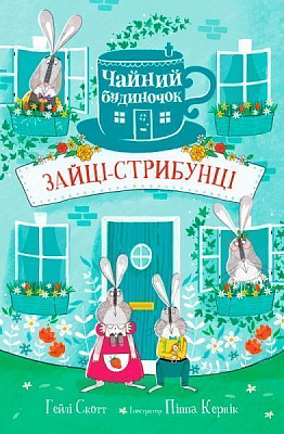 Книга «Зайці-стрибунці» 978-966-948-163-4