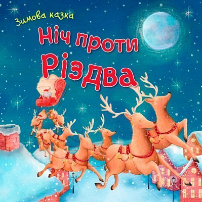 Книга «Книга Ніч проти Різдва»