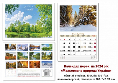 Календар перекидний КОЛАЖ «Мальовнича природа України» 2024