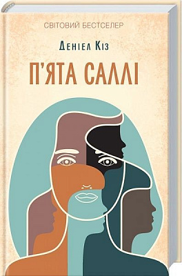 Книга Деніел Кіз «П'ята Саллі» 978-617-12-3911-1