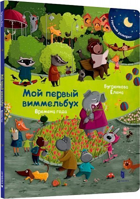 Книга Елена Бугренкова «Мой первый виммельбух. Времена года» 978-617-7395-87-3