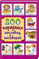 Книга «200 народных пословиц и поговорок» 978-966-14-8730-6