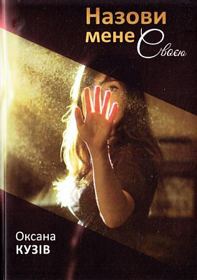 Книга Оксана Кузив «Назови мене своєю» 9786176293408