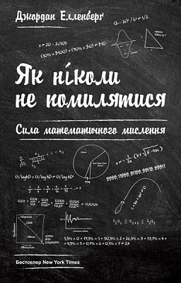 Книга Джордан Элленберг «Як ніколи не помилятися. Сила математичного мислення» 978-617-7388-75-2