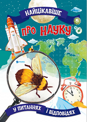 Книга «Найцікавіше про науку» 978-617-777-585-9