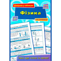 Книга Наталья Столяревская «Фізика. 7-11 класи» 978-966-284-362-0