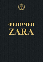 Книга Ковадонга О’Ши «Феномен Zara» 978-617-7347-48-3