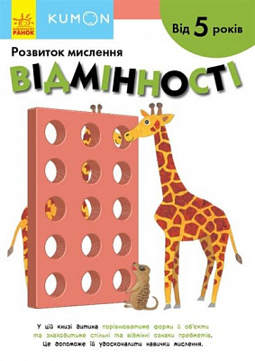 Книга Тору Кумон «Відмінності» 9786170970886