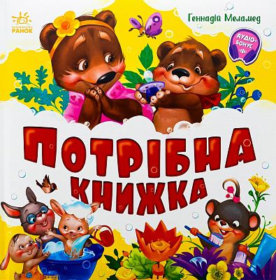 Книга Геннадій Меламед «Моя перша книжка: Потрібна книжка» 978-617-09-9180-5