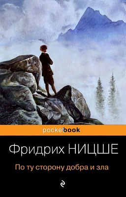 Книга Фрідріх Ніцше «По ту сторону добра и зла» 9789669933089