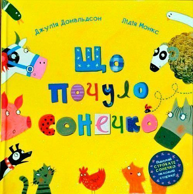 Книга Джулія Дональдсон «Що почуло сонечко» 222-229-313-601-6