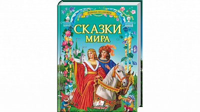 Книга подарункова «Сказки мира» 978-617-716-089-1