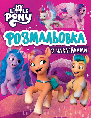 Раскраска «с наклейками My Little Pony (123107)»