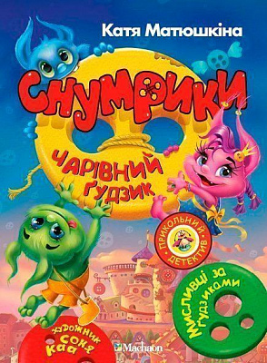 Книга Екатерина Матюшкина «Снумрики. Чарівний ґудзик» 978-966-917-051-4