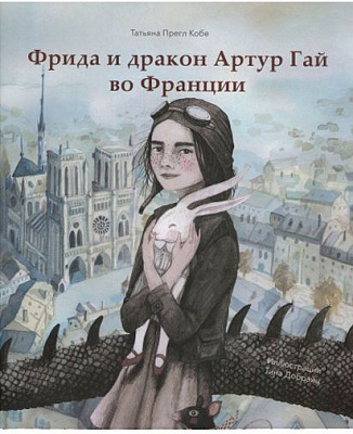 Книга «Книга Фрида и дракон Артур Гай во Франции» 978-617-7537-28-0