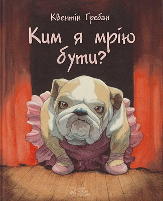 Книга Квентін Гребан «Ким я мрію бути?» 978-617-7537-73-0