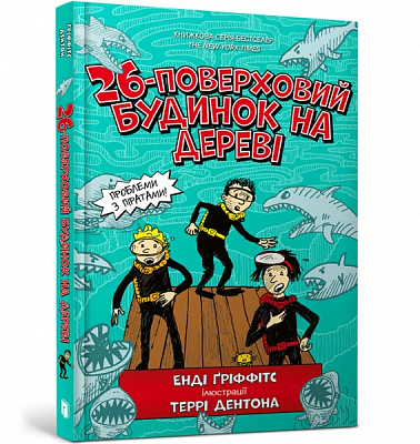 Книга Энди Гриффитс «26-поверховий будинок на дереві» 978-617-7940-44-8