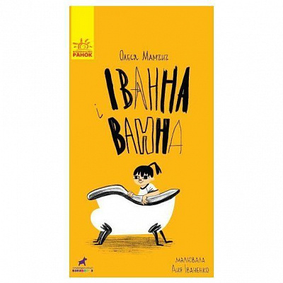 Книга «Іванна і ванна» 978-617-09-4999-8