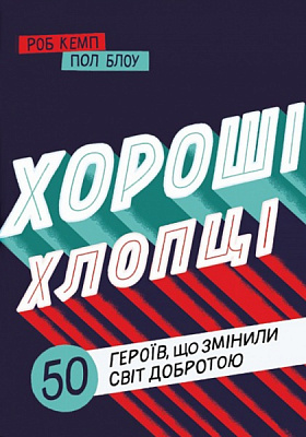 Книга Марченко Юрий «Хорошие ребята. 50 героев, изменивших мир добротой» 978-617-7820-47-4