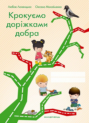 Тетрадь Любовь Лохвицкая «Шагаем дорожками добра. Для детей старшего дошкольного возраста» 978-966-944-039-6