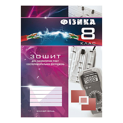 Зошит для лабораторних робіт та експериментальних досліджень Віктор Гудзь «Фізика. 8 клас» 978-966-634-905-0